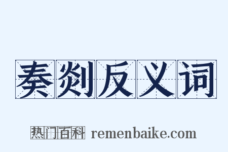 奏剡反义词是什么意思的图片